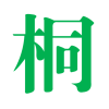 木同的梦想